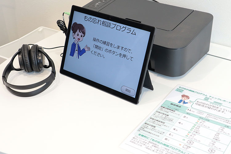 もの忘れ相談プログラム