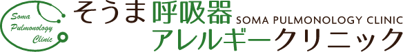 越谷市【そうま呼吸器アレルギークリニック】内科 松伏町