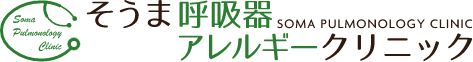 そうま呼吸器アレルギークリニック